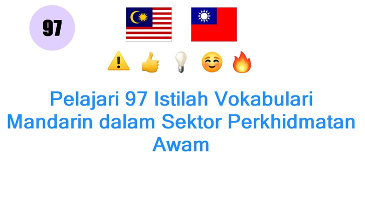 Pelajari 97 Istilah Vokabulari Mandarin dalam Sektor Perkhidmatan Awam